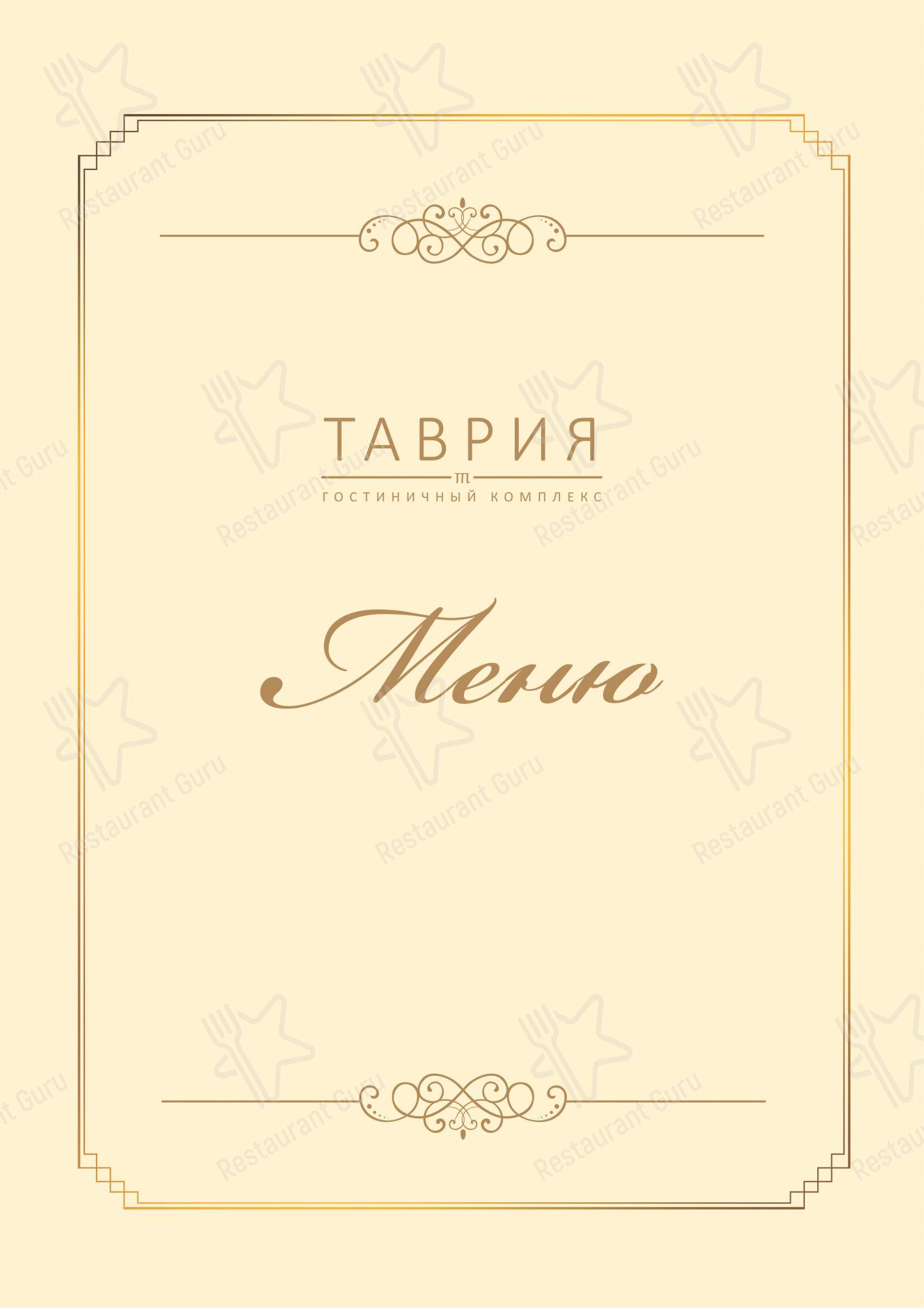 Меню ресторана Таврия - Меню