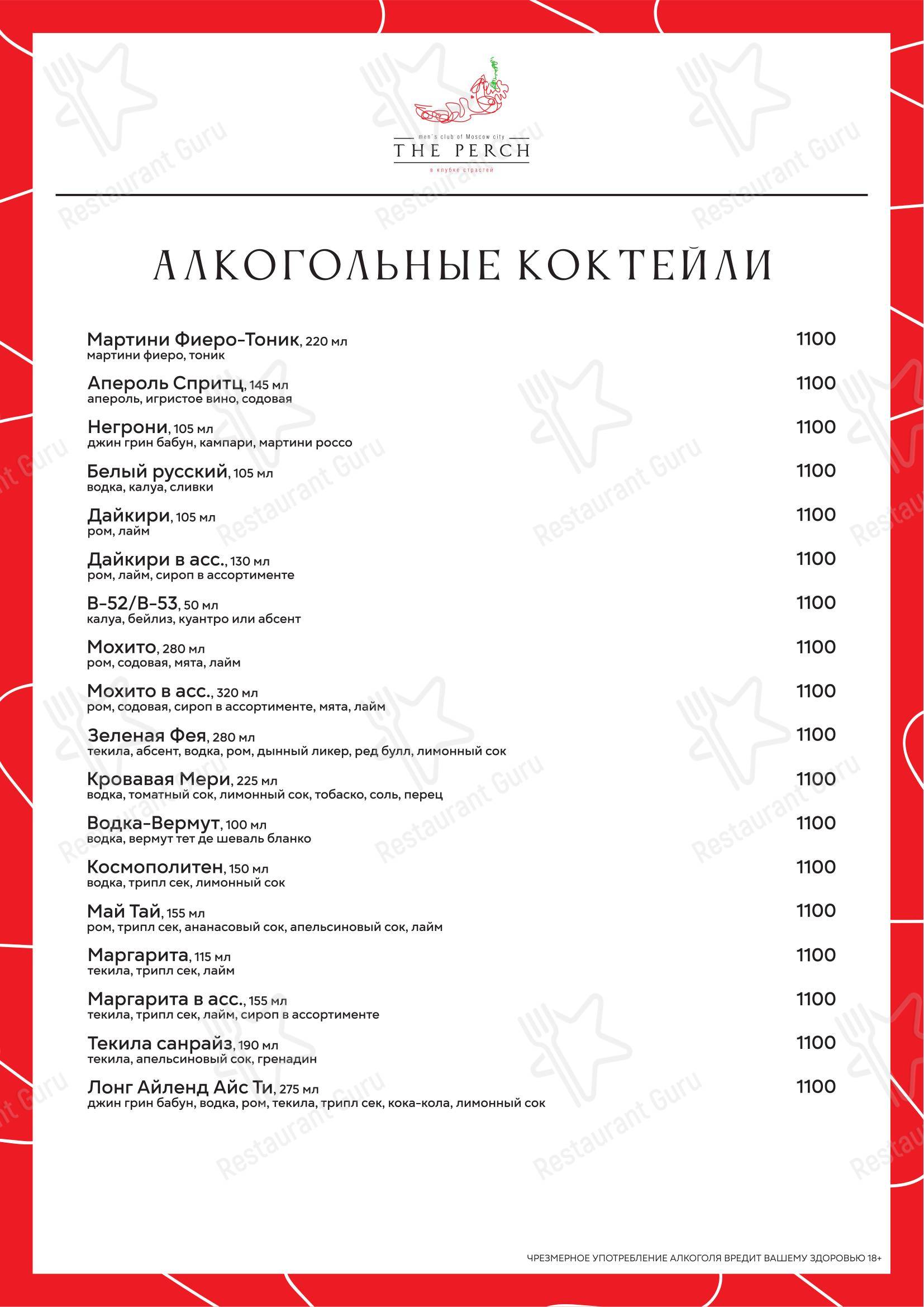 Перч в Москве - Меню напитков