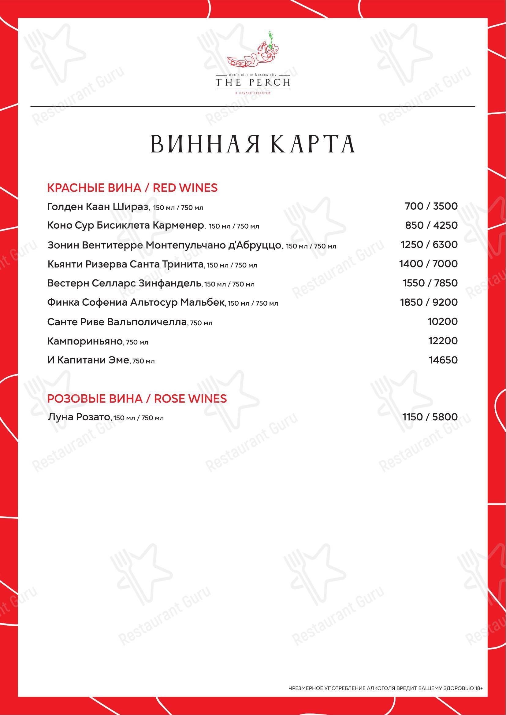 Меню напитков клуба Перч