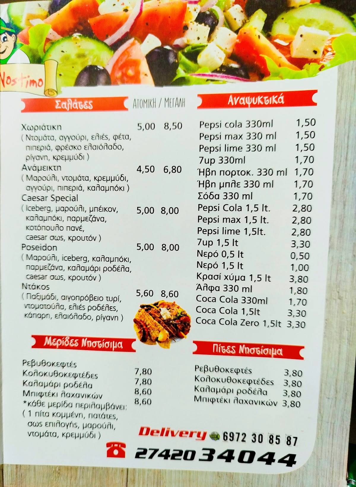 Το Νόστιμο меню