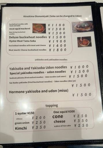 西麻布 広島風 お好み焼き 海音カノン меню