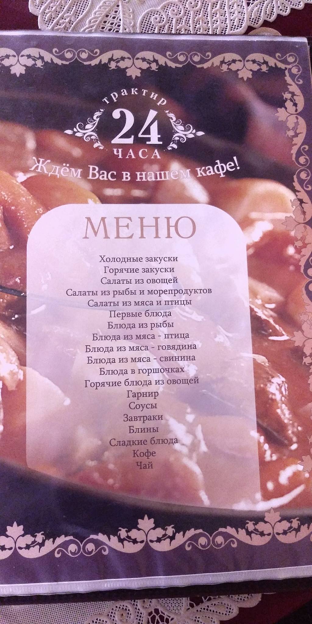 ТРАКТИР Гостиница Кафе Ресторан ОТДЫХ и ЕДА круглосуточно меню