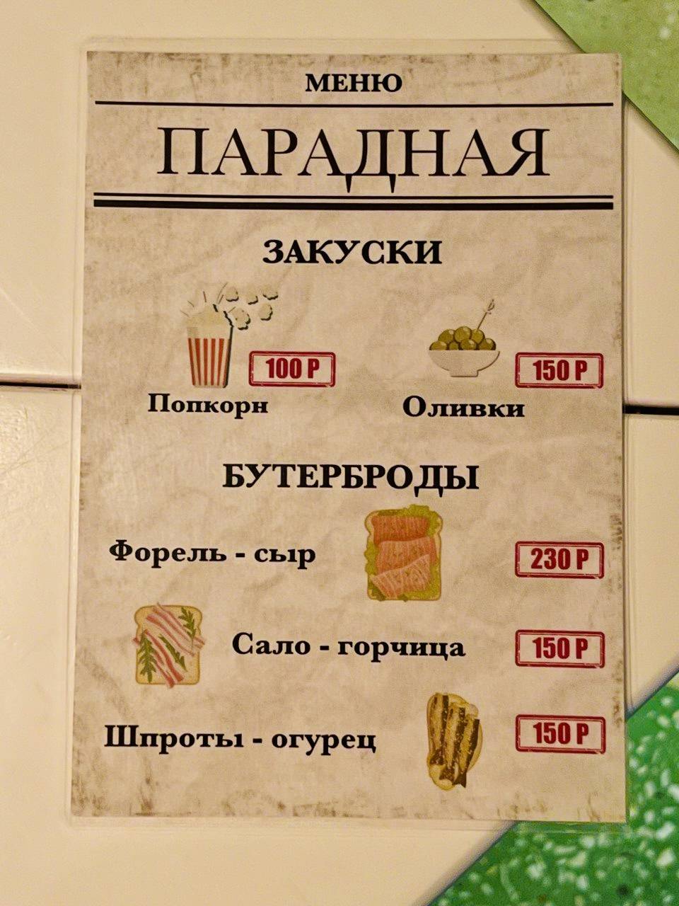 Парадная меню