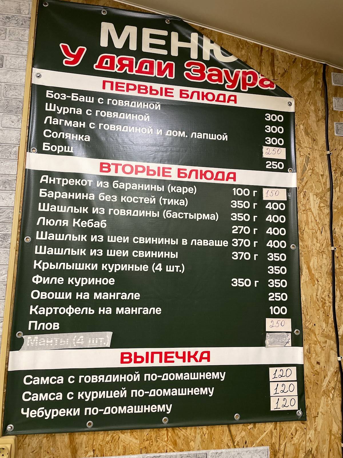 У дяди Заура меню