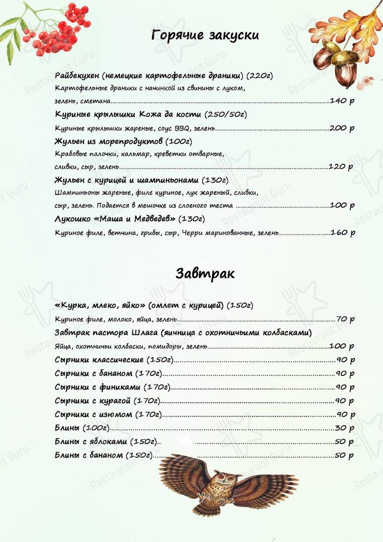 Меню У заблудившегося партизана - еда и напитки