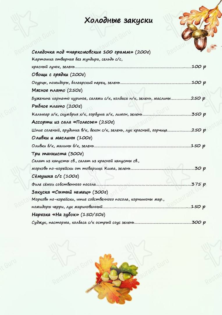 Меню У заблудившегося партизана - еда и напитки