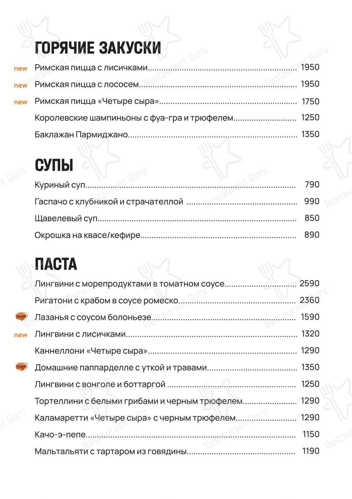 Uilliam’s в Москве - Меню