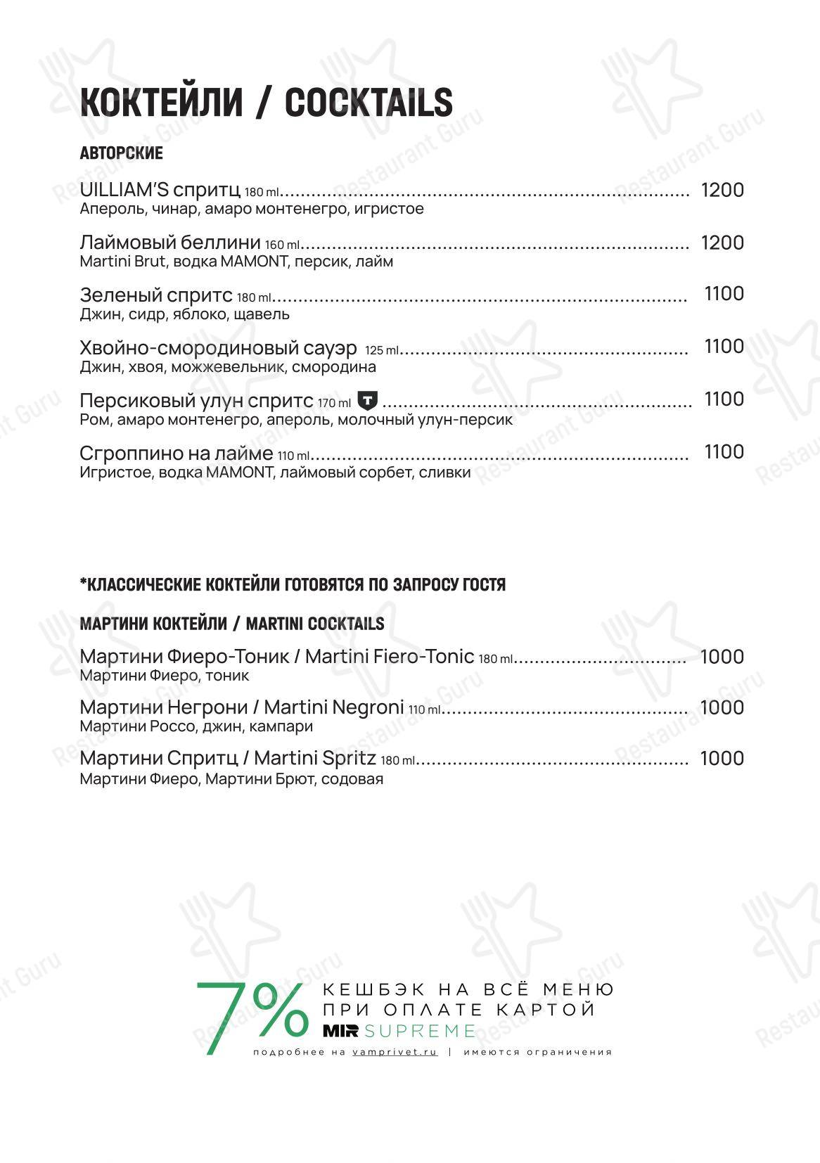 Меню ресторана Uilliam’s - Меню