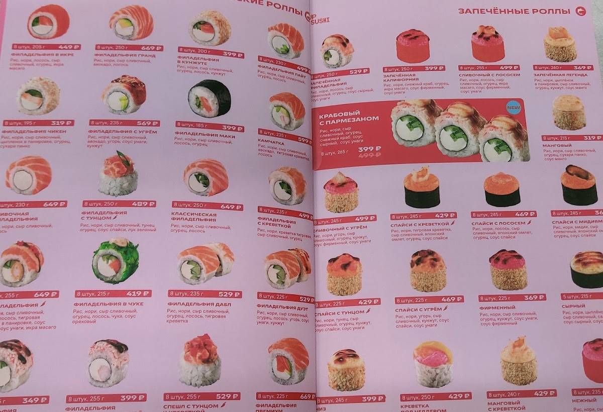 Up Sushi меню