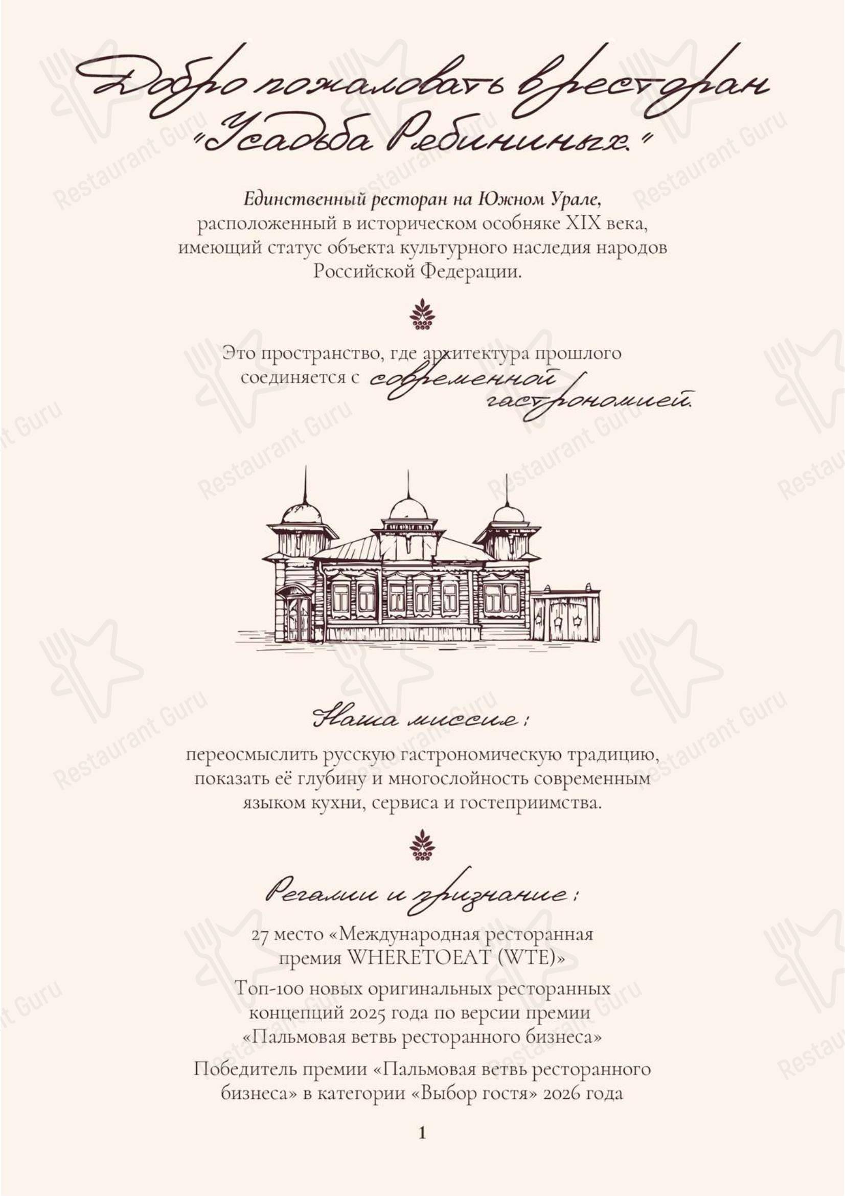 Меню ресторана Усадьба Рябининых в Челябинске