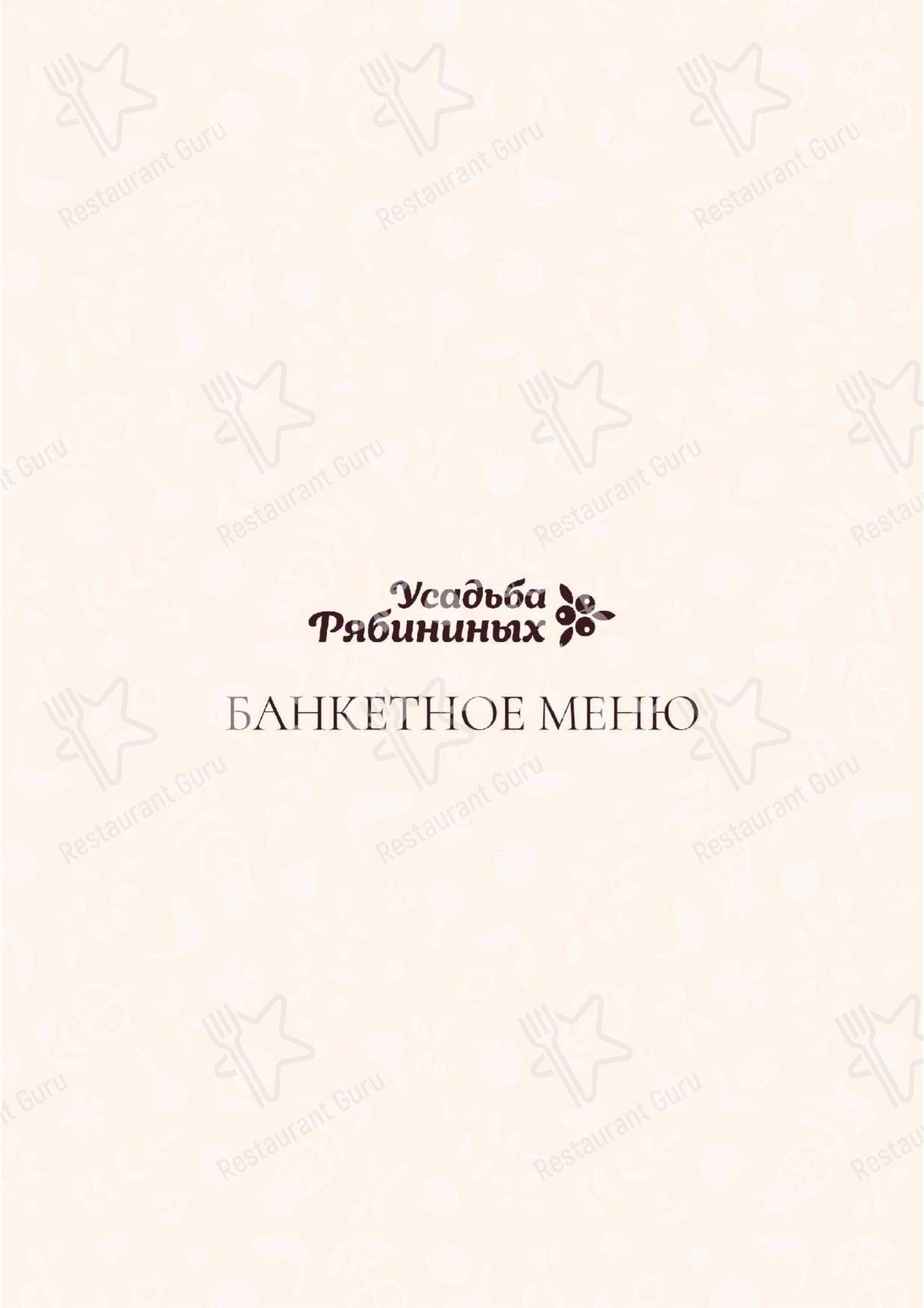 Ночное меню ресторана Усадьба Рябининых