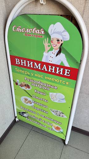 Виктория меню
