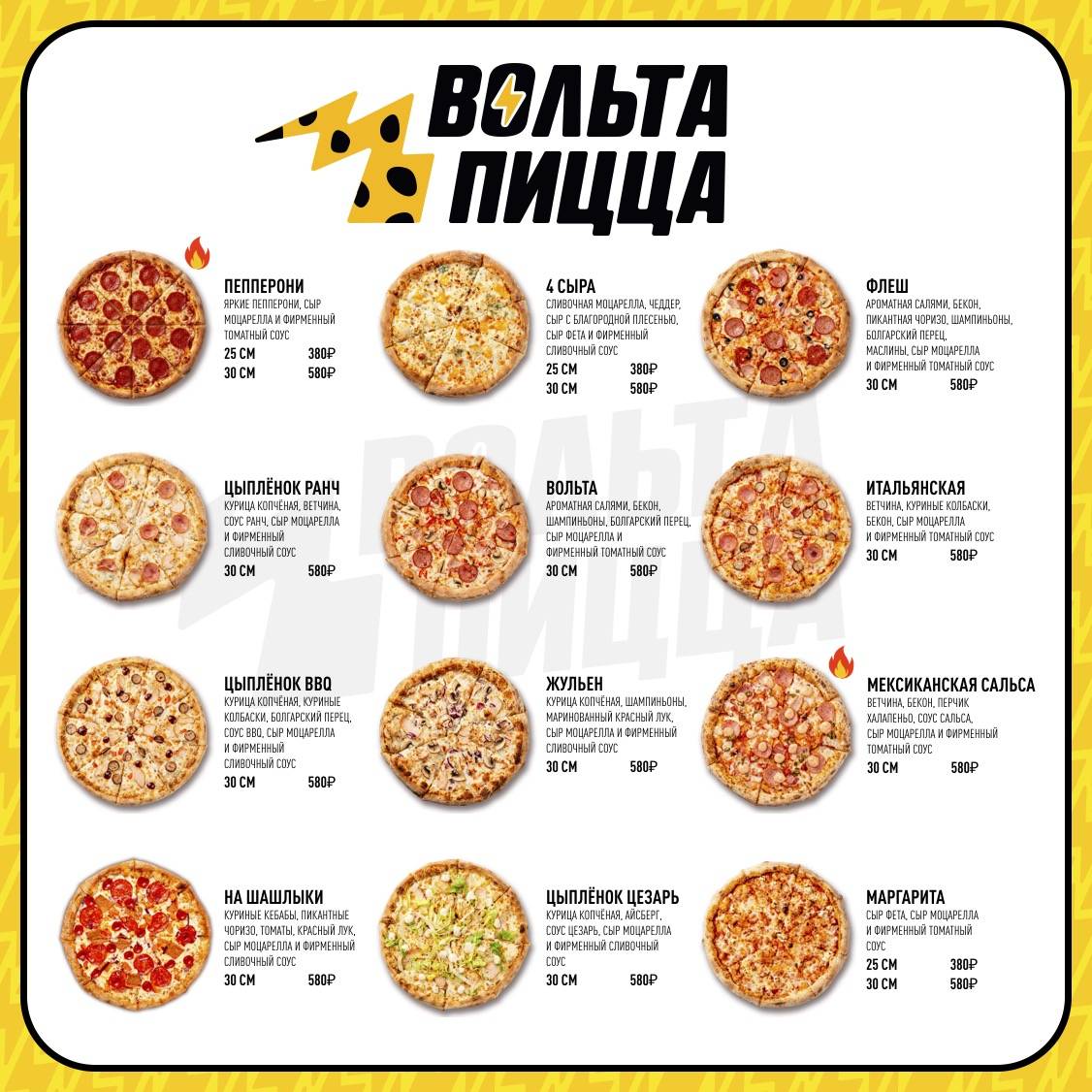Вольта Пицца меню