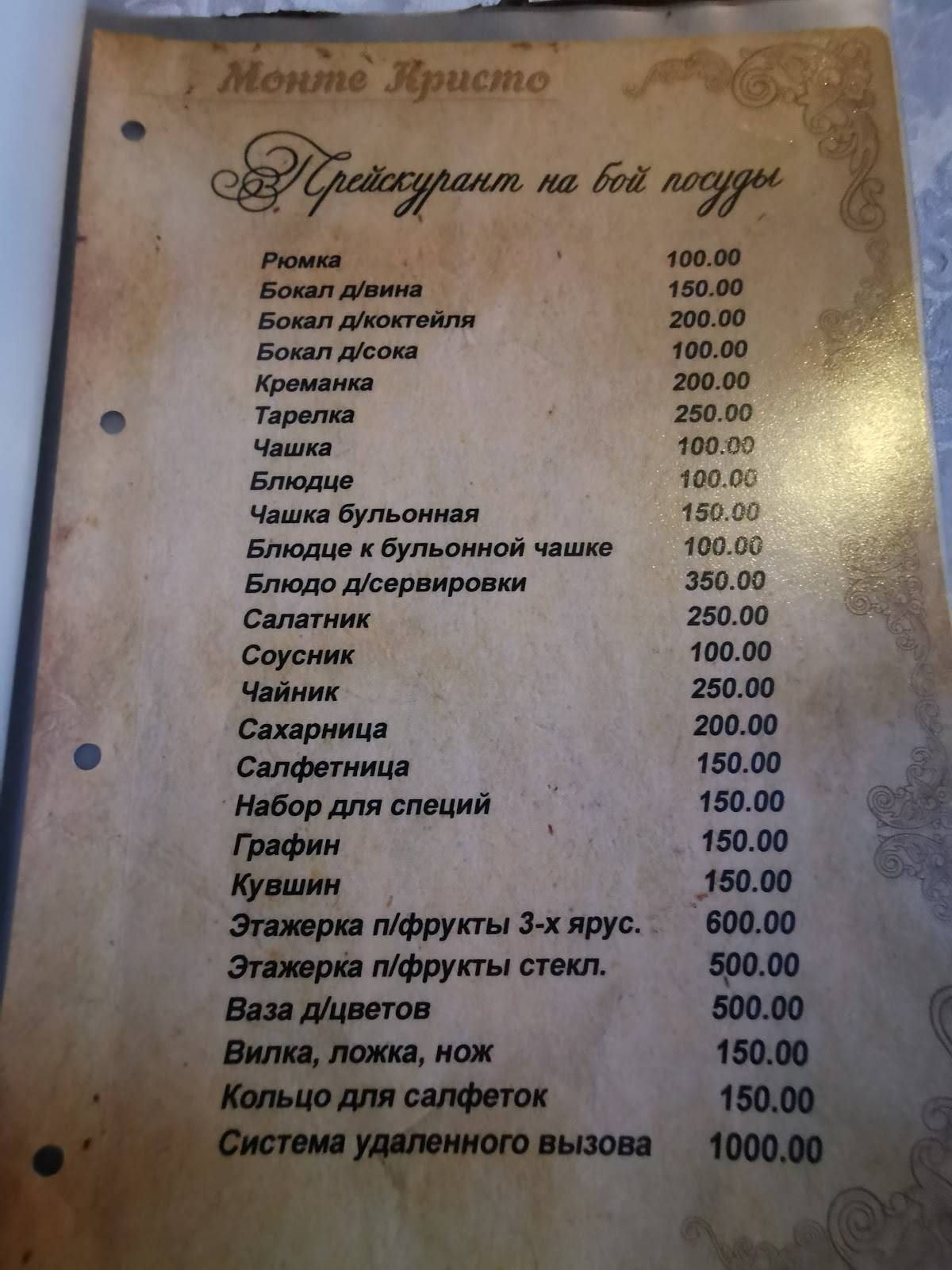 Монте Кристо меню