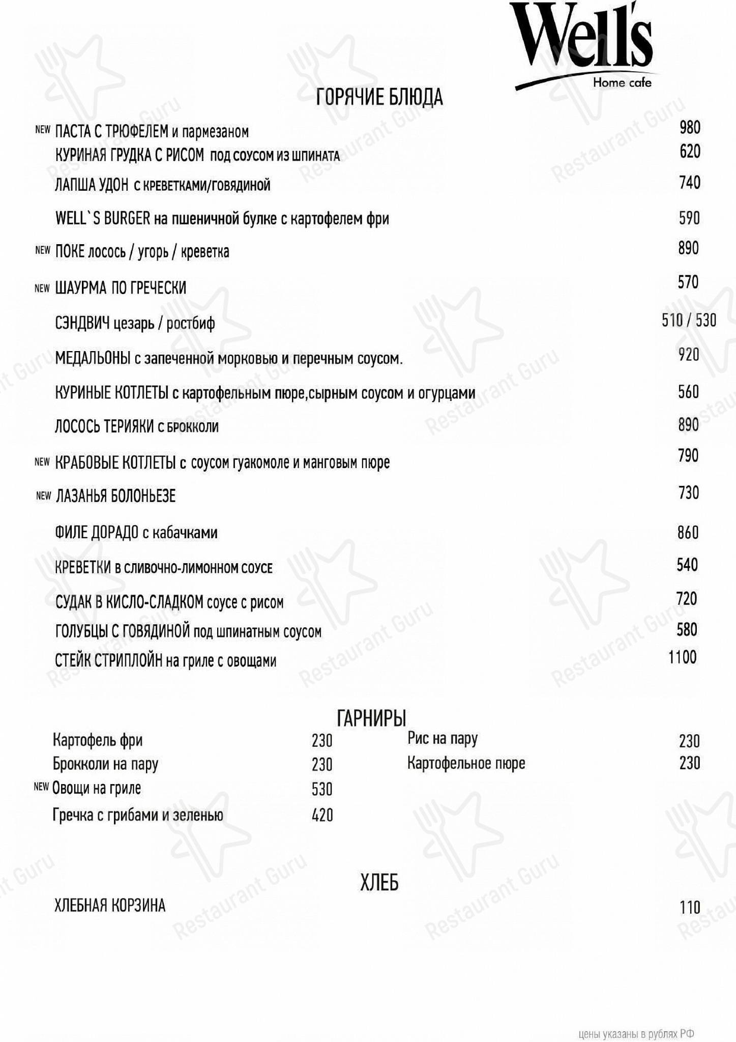 菜单 кафе Well's Home Cafe