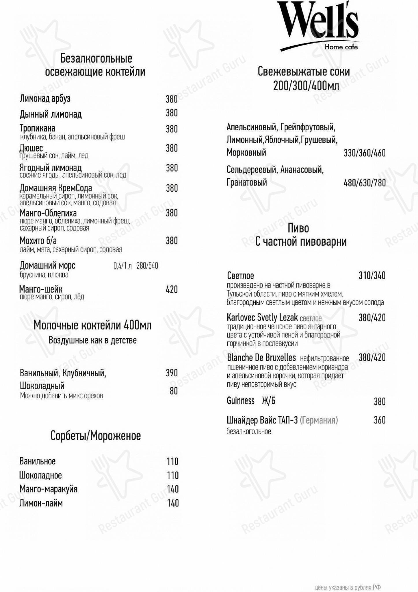 Well's Home Cafe в Москве - 菜单