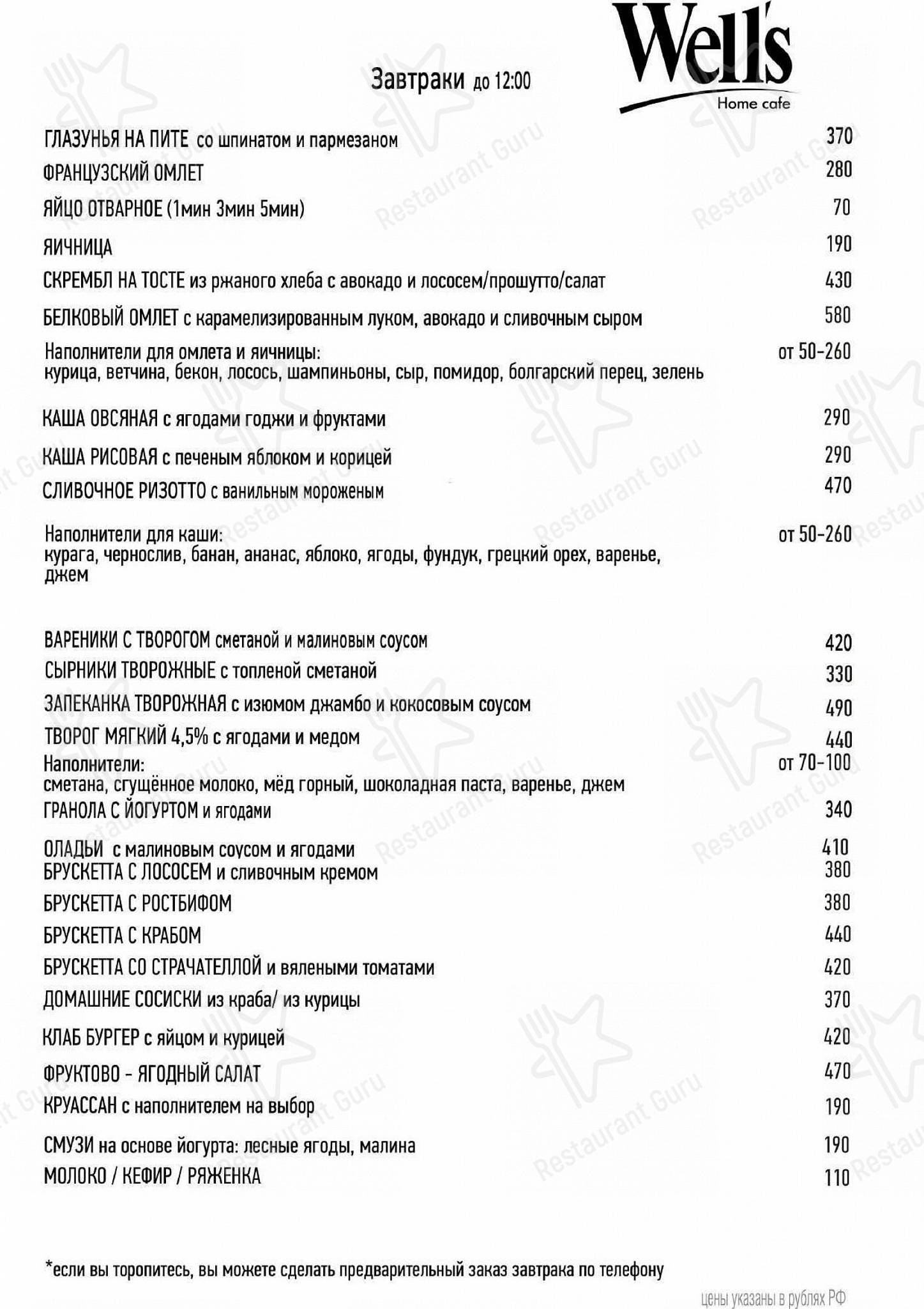 Well's Home Cafe в Москве - 菜单