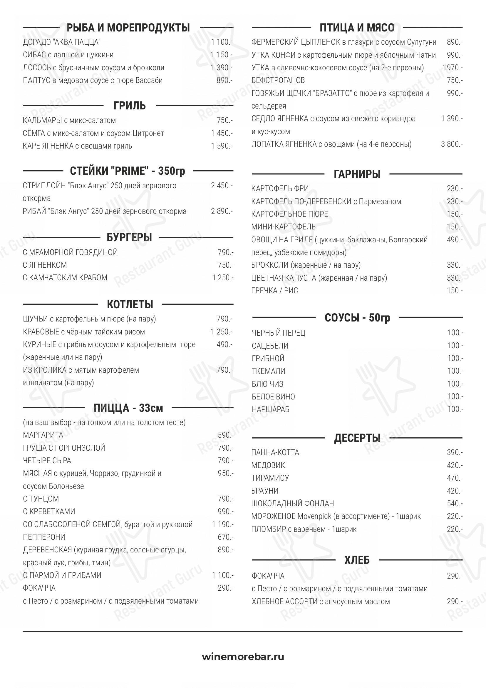Взгляните на меню Wine More Bar