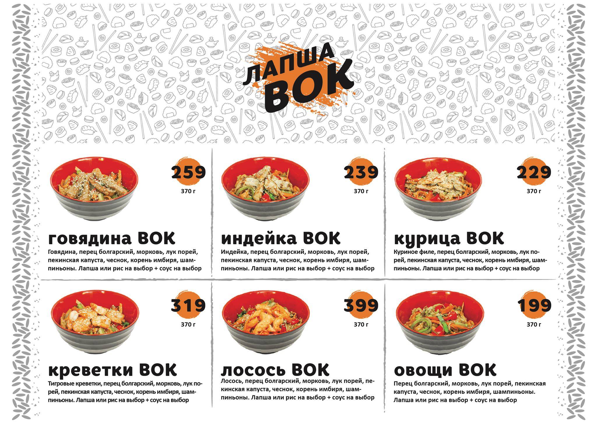 Вок & Ролл меню