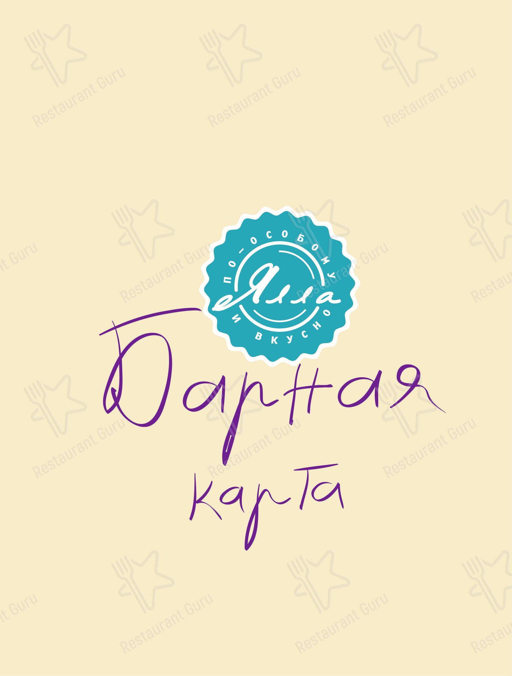 Меню Ялла - блюда и напитки