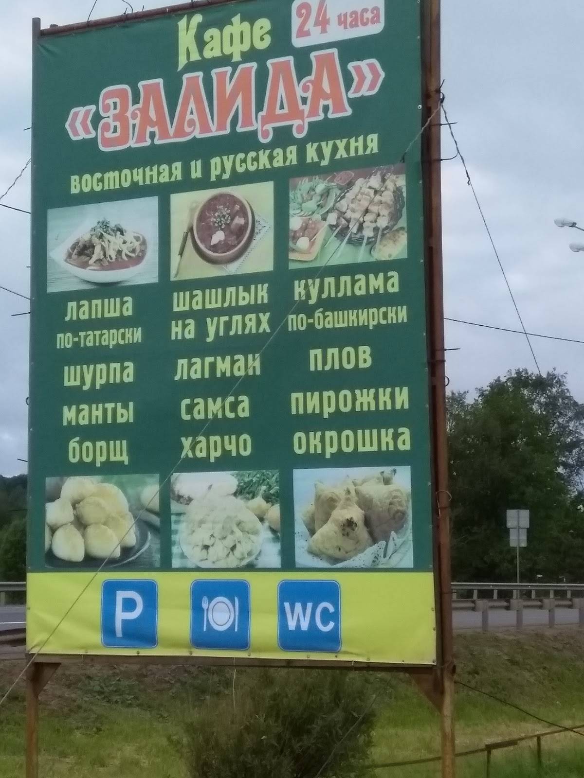 Зайцево,Кафе "Залида" меню