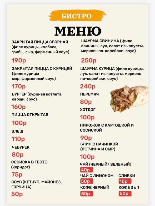 Закусочная БИСТРО меню