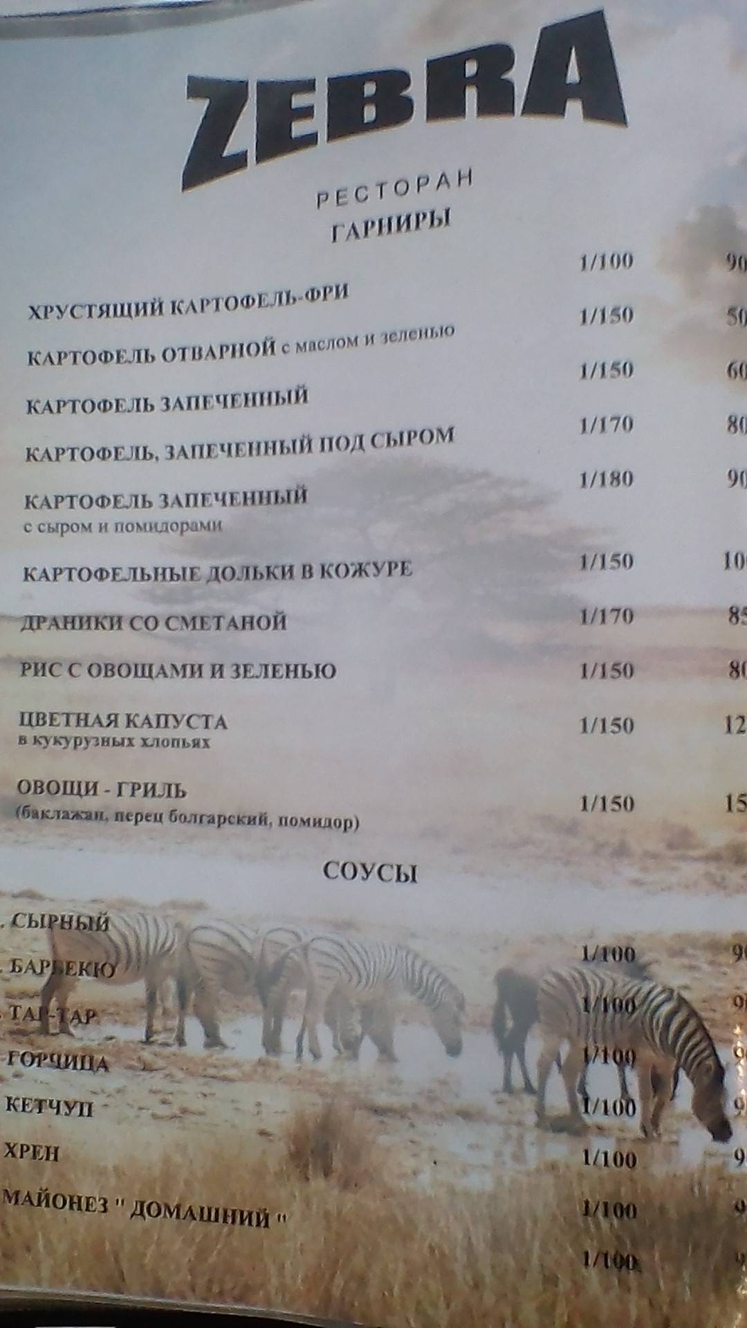 Zebra, ресторан меню