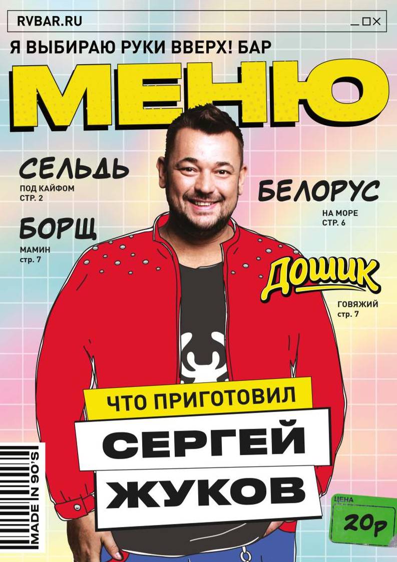 Руки Вверх! меню