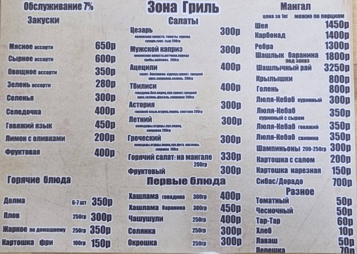 Зона гриль меню