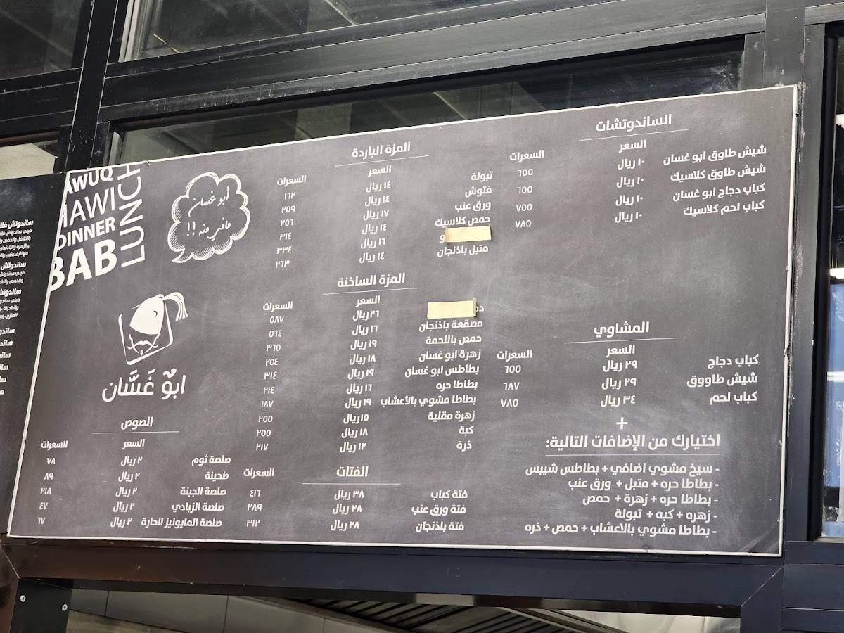 ابو غسان меню