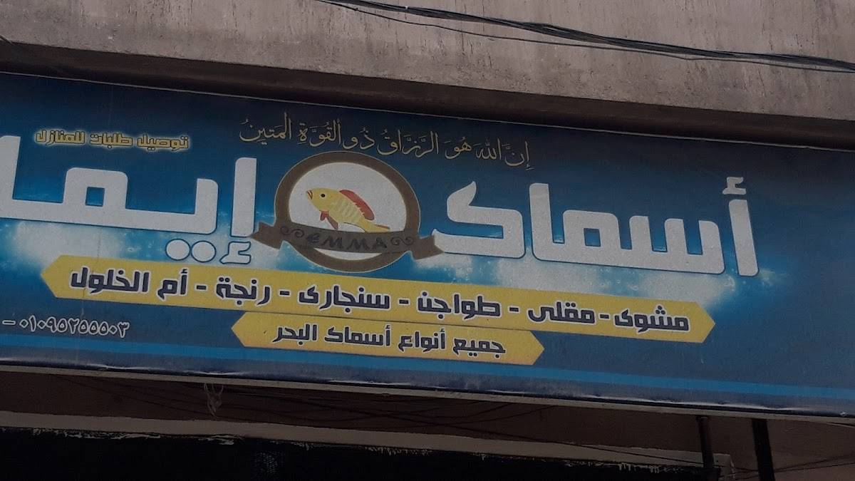 أسماك إيما emma fish restaurants меню