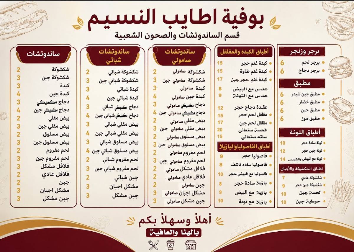 بوفية اطايب النسيم меню
