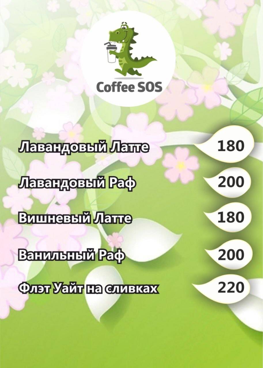 coffeesos меню