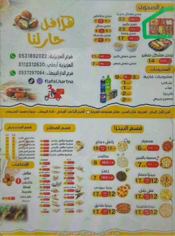 فلافل حارتنا меню