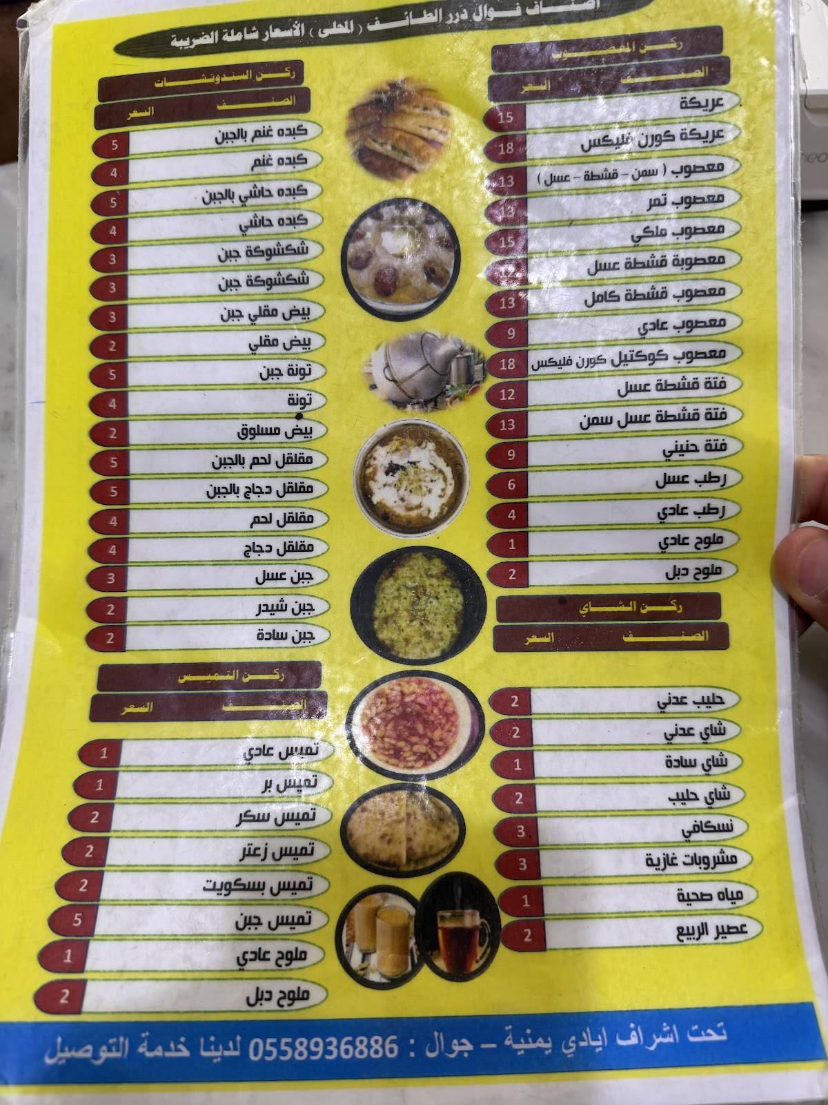 فوال درر الطايف меню