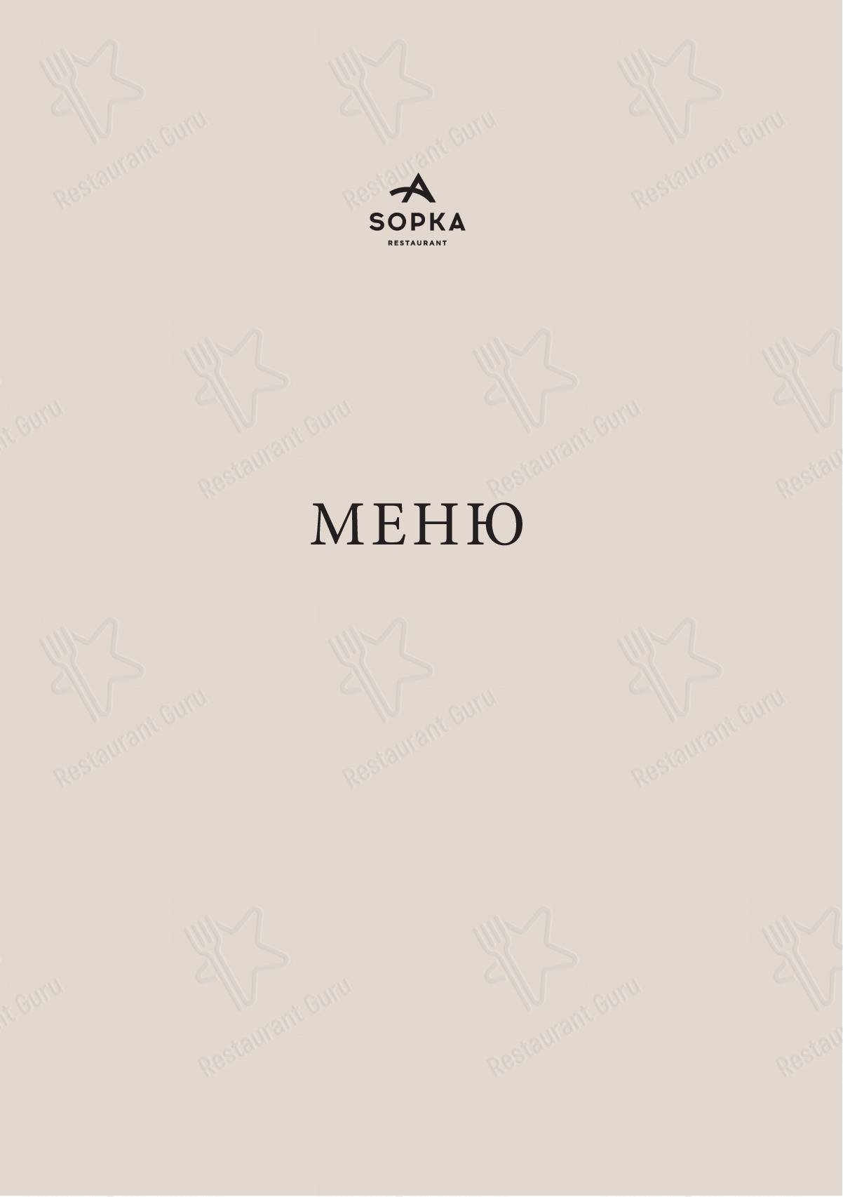 Меню Sopka - блюда и напитки