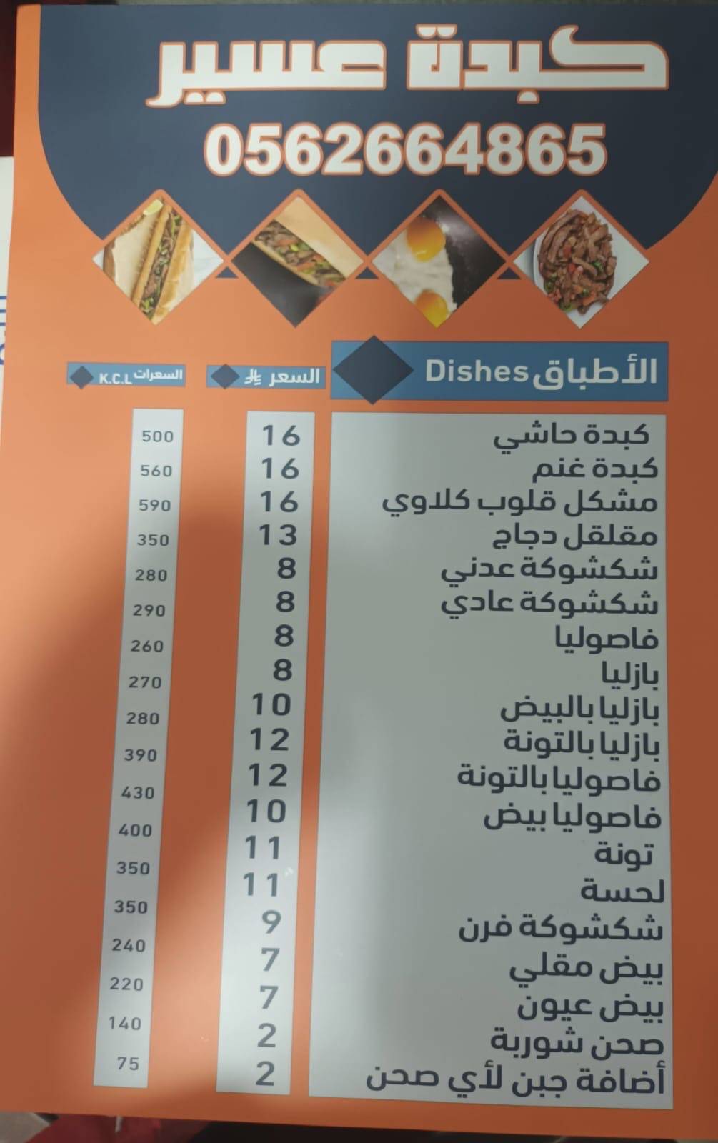كبدة عسير меню