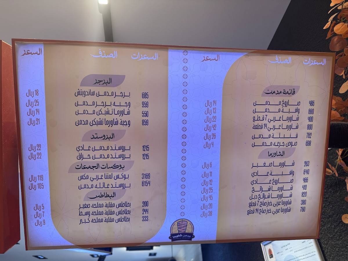 مدمن شاورما меню