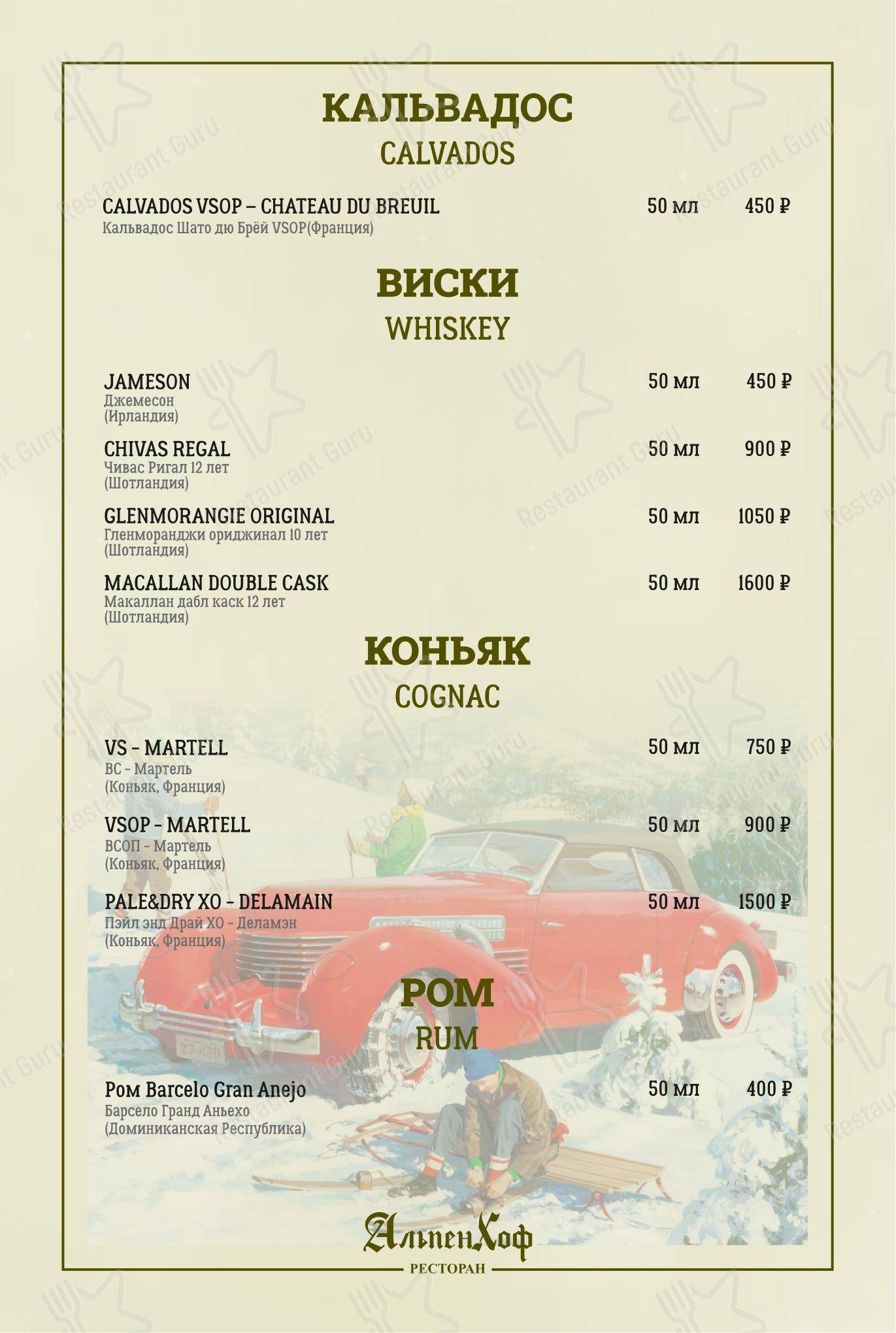 Меню AlpenHof - Меню