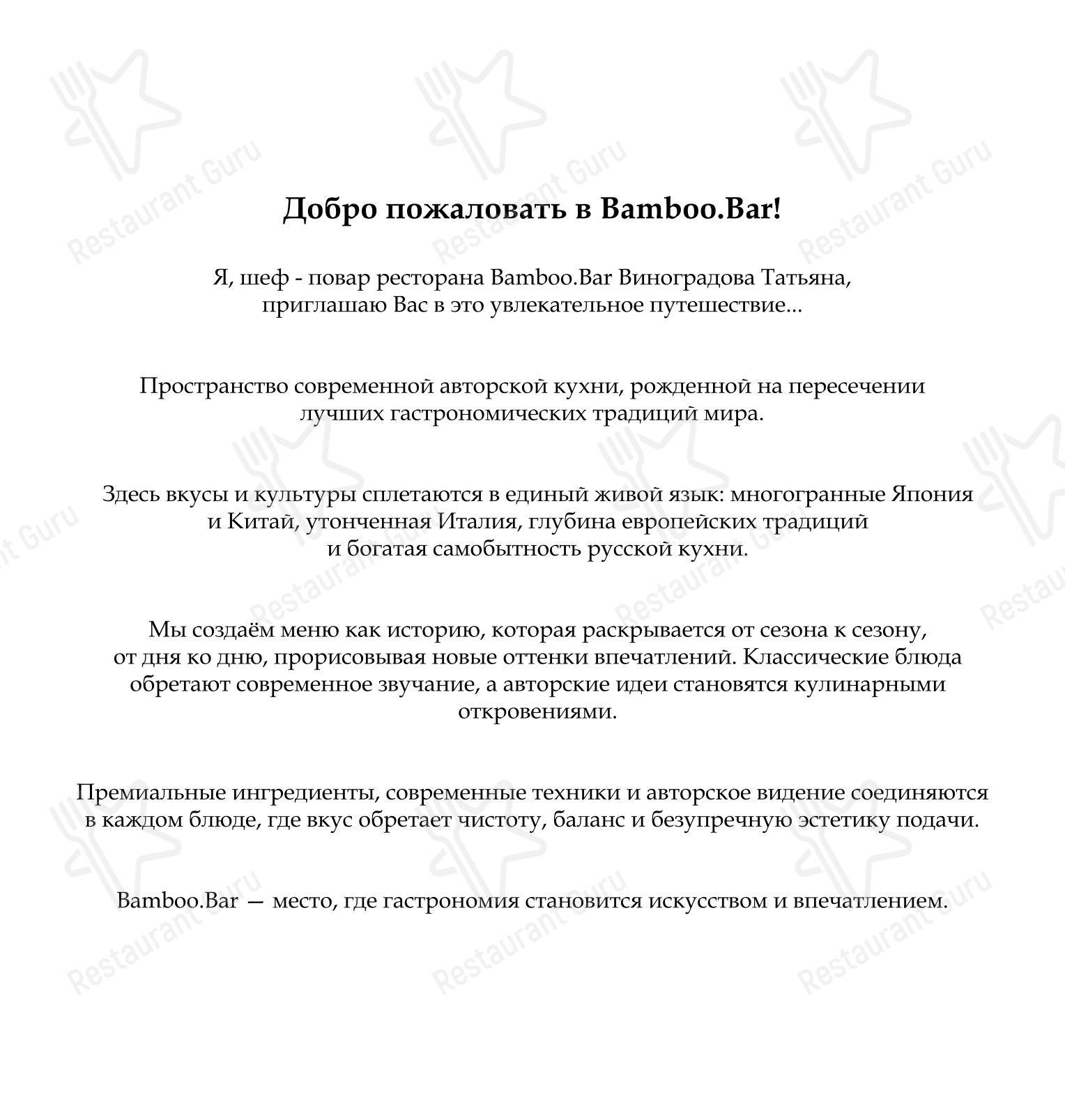 Коктейльная карта ресторана BambooBar