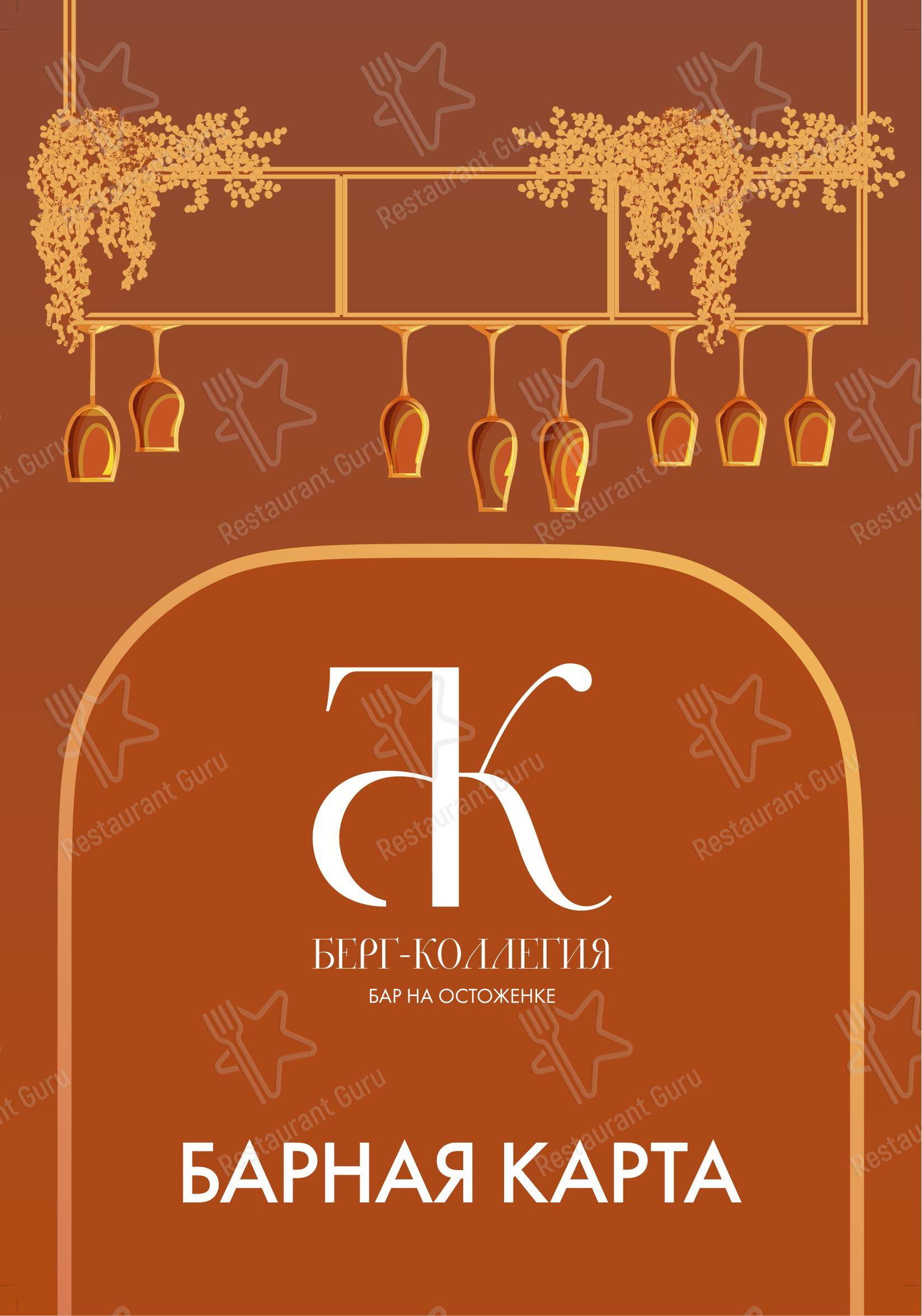 Берг-коллегия в Москве - Коктейльная карта