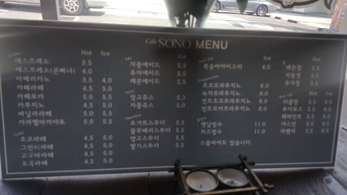 카페 소노 меню