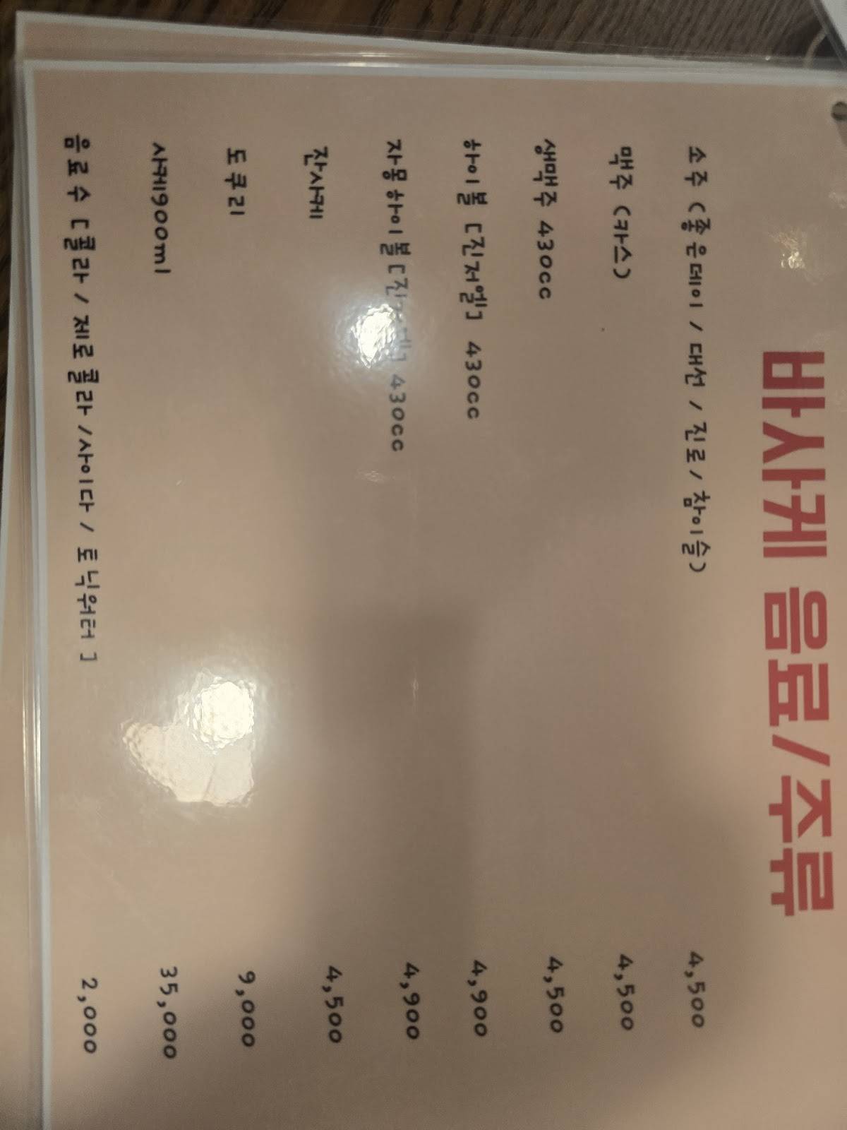 바사케 보수점 меню
