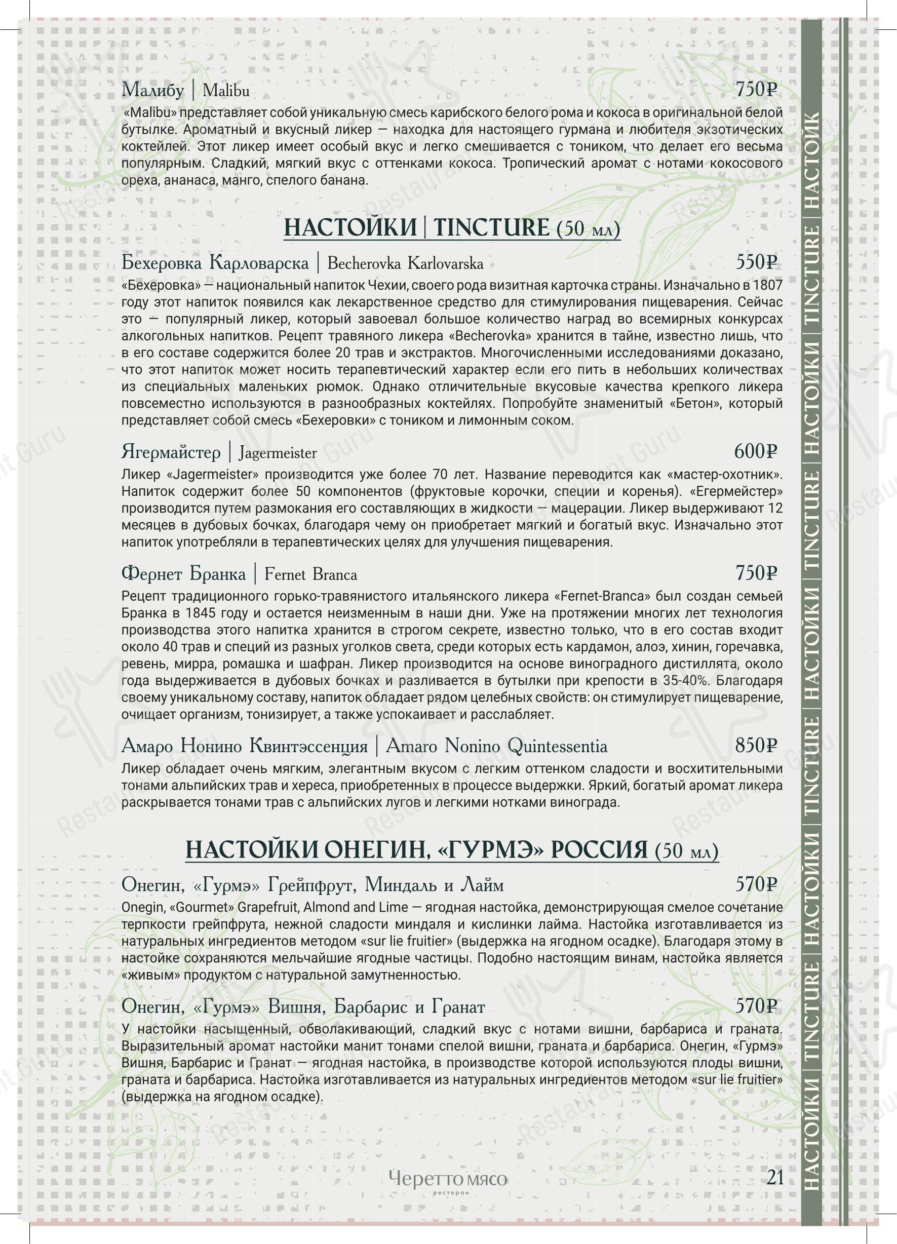 Коктейльная карта ресторана Черетто в Москве