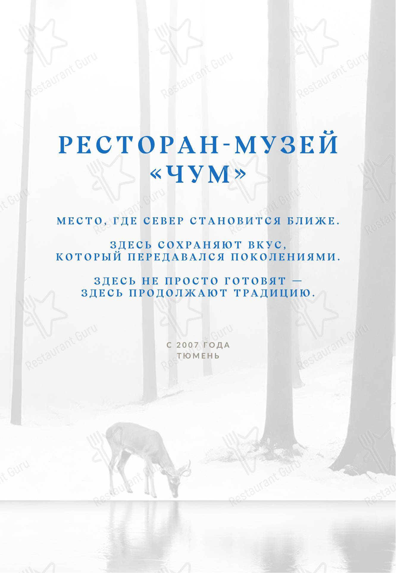 Меню напитков ресторана Чум