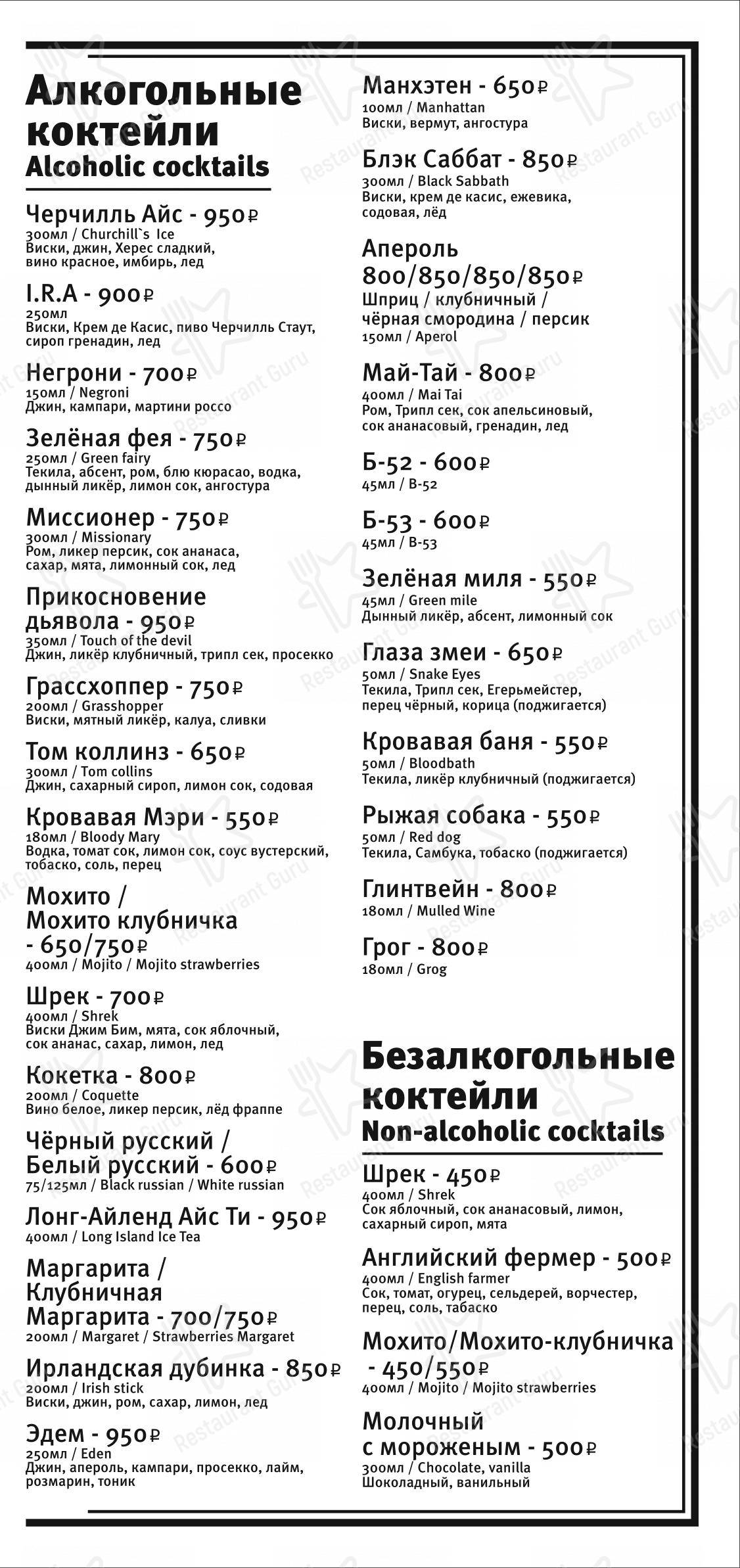 Черчилль паб в Москве - Основное меню