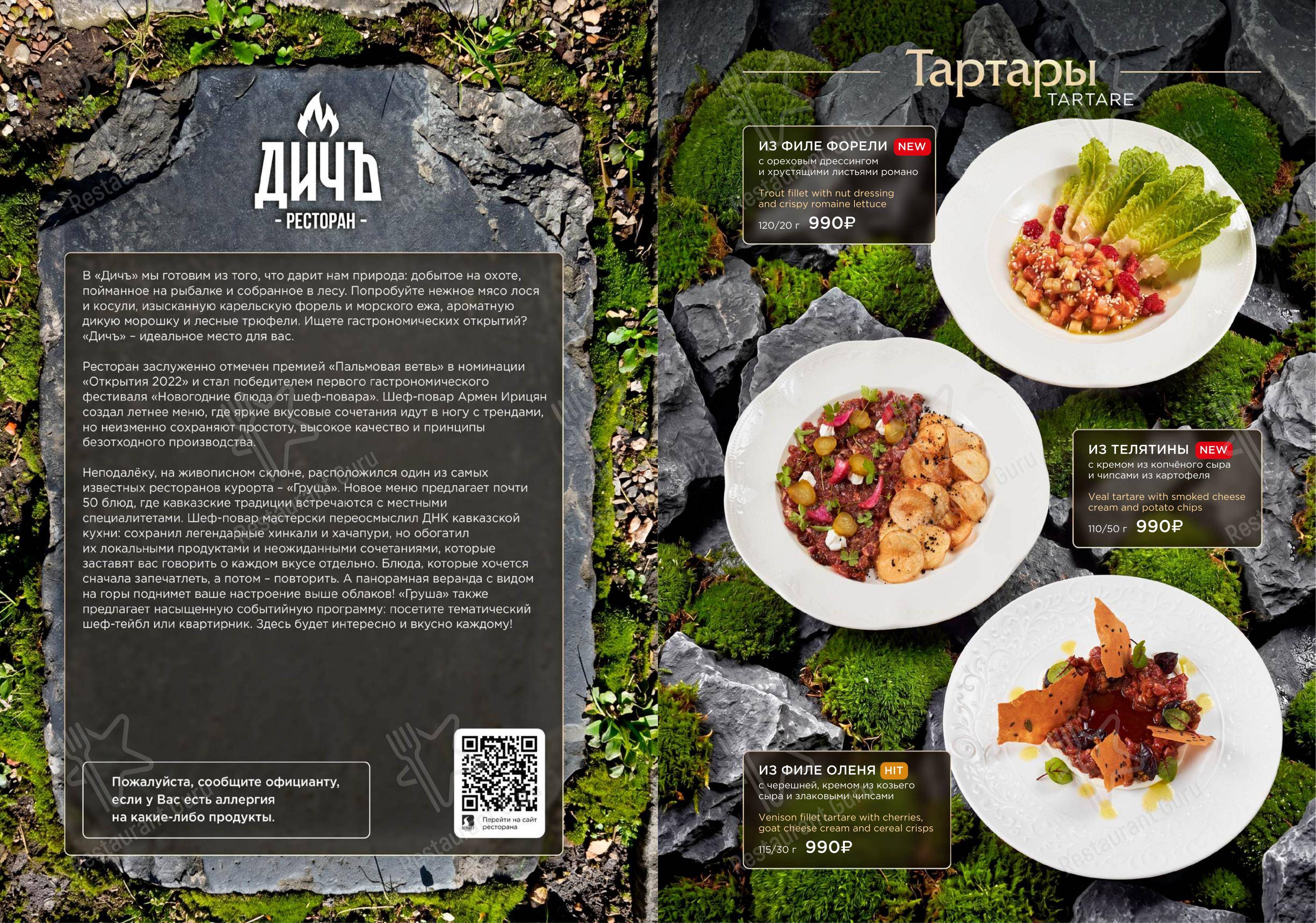 菜单 ресторана Дичъ