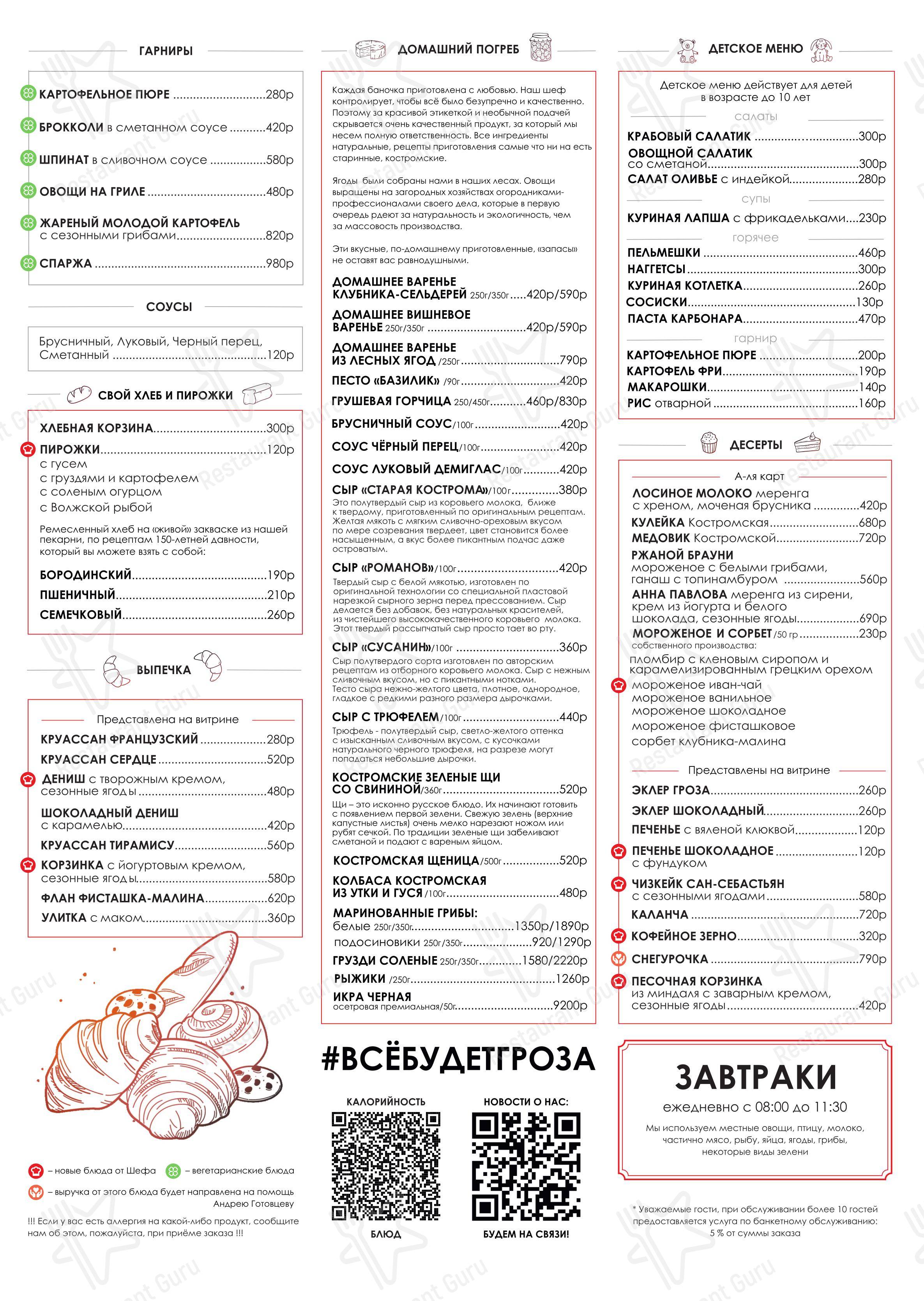Гроза в Костроме - Меню напитков