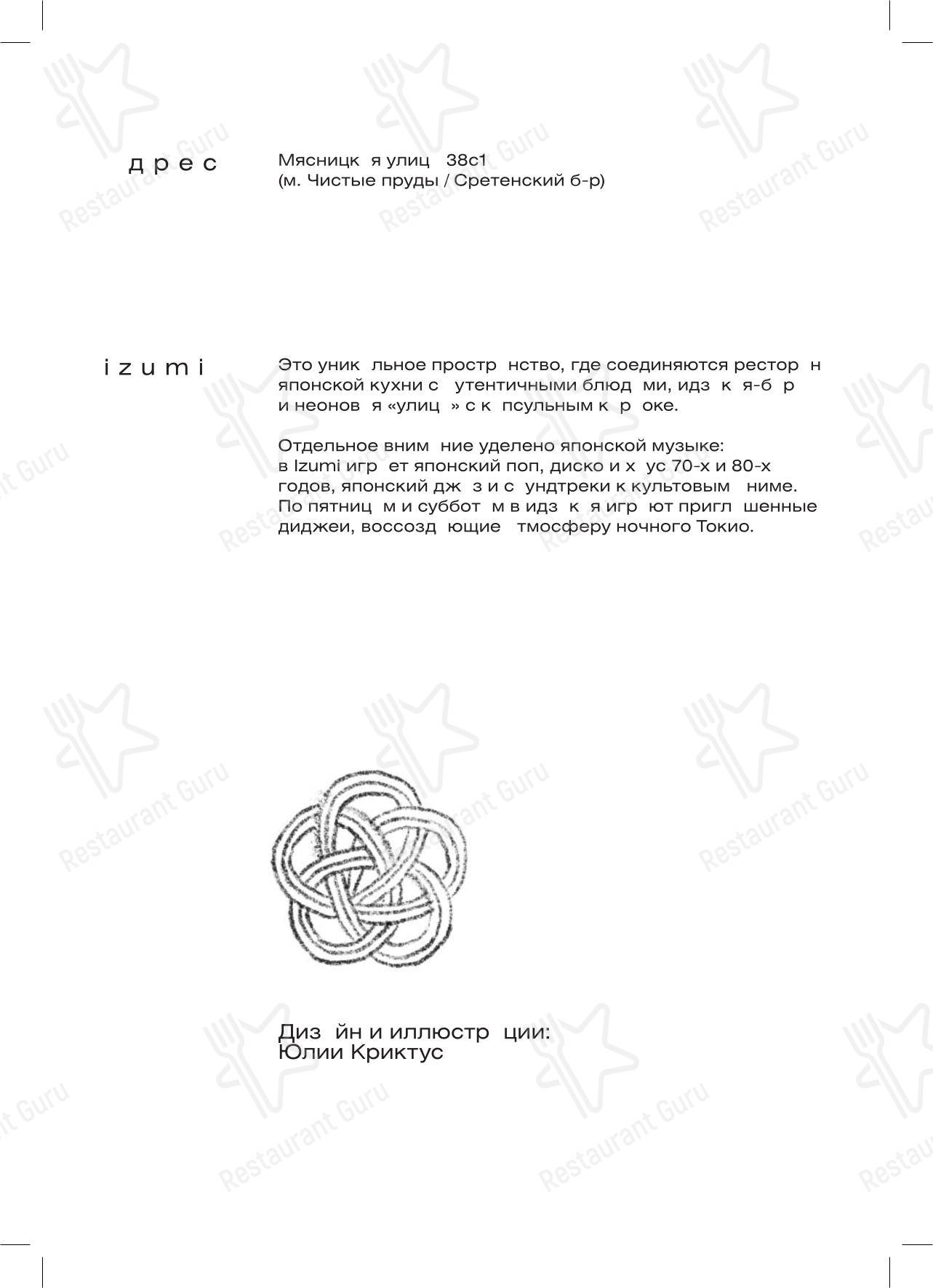 Меню напитков ресторана Izumi в Москве