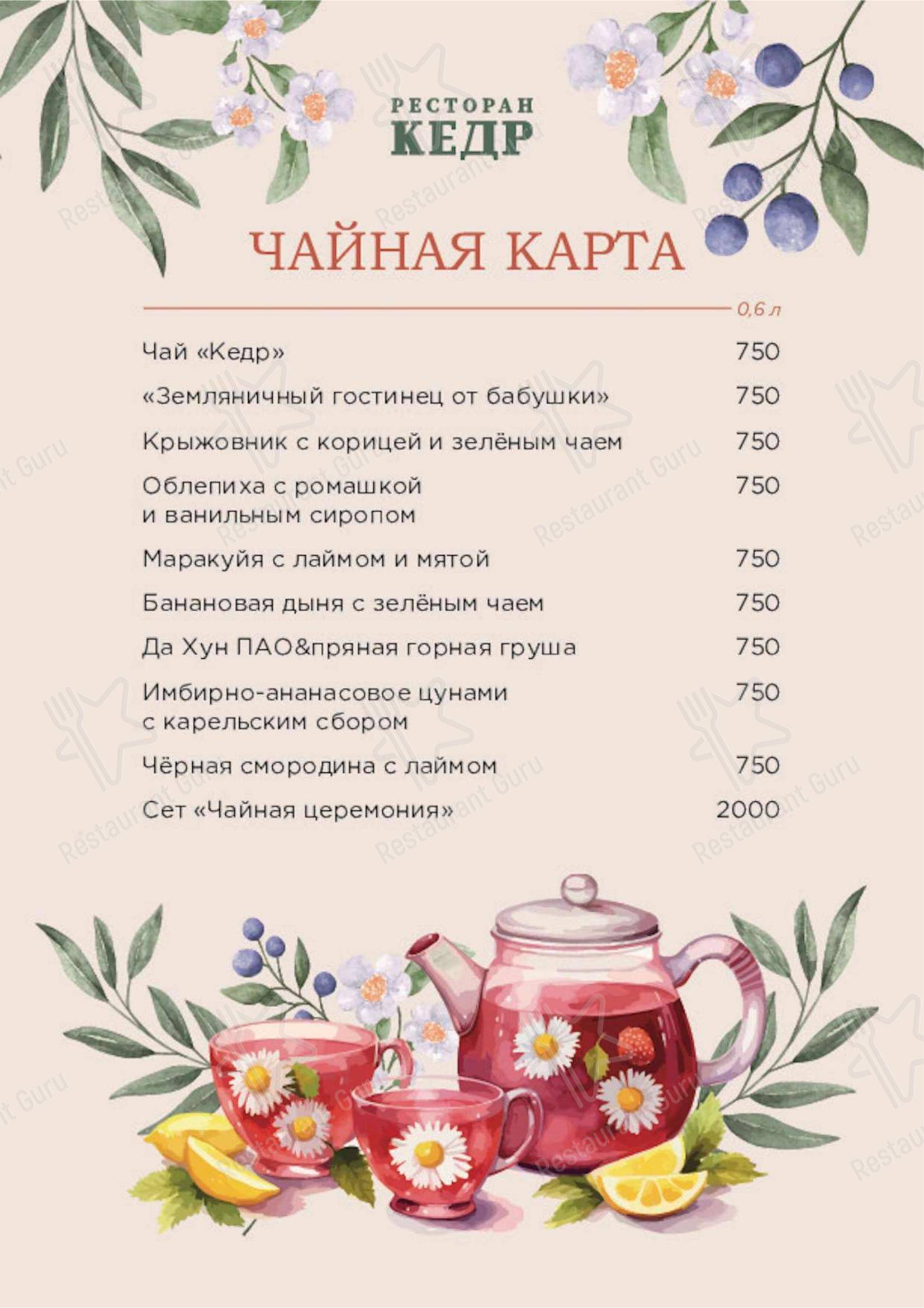 Основное меню ресторана Кедр